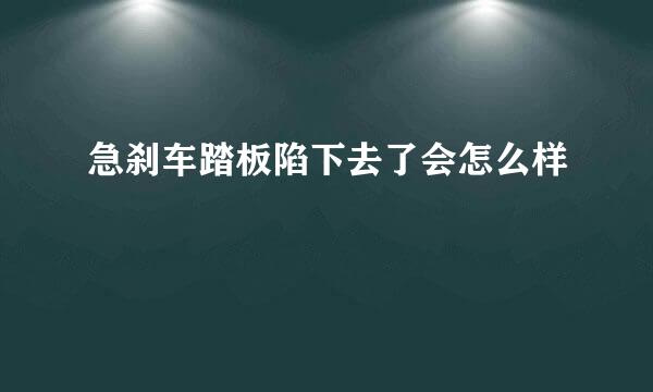 急刹车踏板陷下去了会怎么样