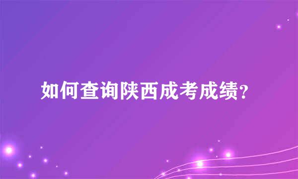 如何查询陕西成考成绩？