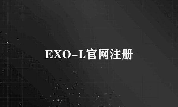 EXO-L官网注册