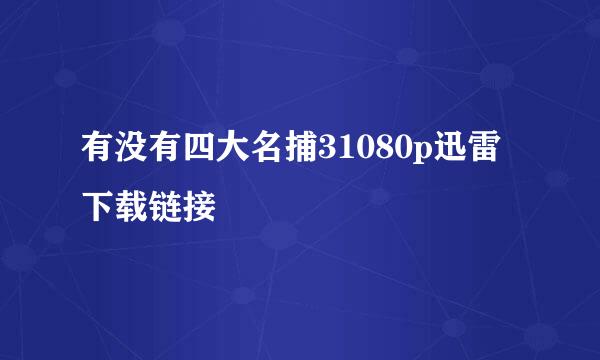 有没有四大名捕31080p迅雷下载链接