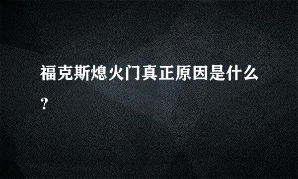 福克斯熄火门真正原因是什么？