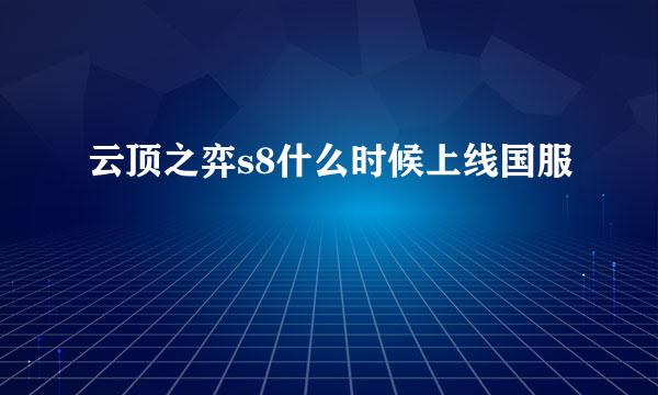 云顶之弈s8什么时候上线国服