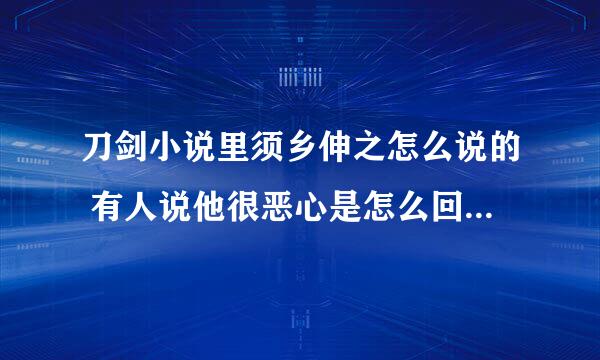 刀剑小说里须乡伸之怎么说的 有人说他很恶心是怎么回事 对亚丝娜做了什么事吗 还是怎么的了