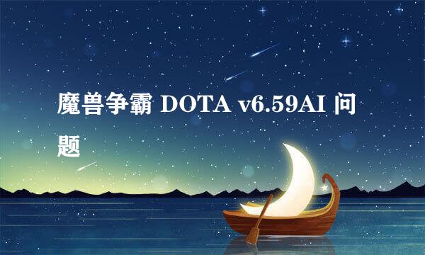 魔兽争霸 DOTA v6.59AI 问题