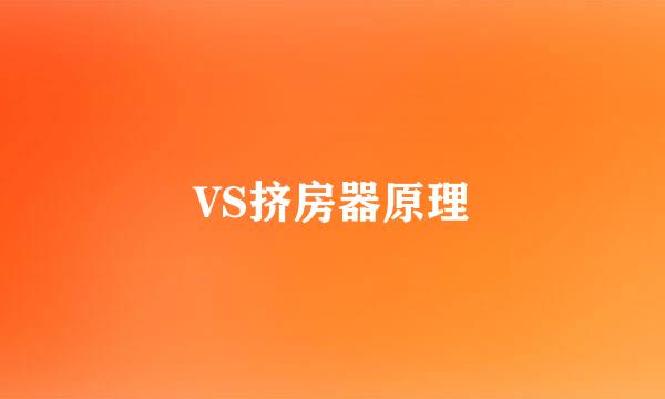 VS挤房器原理