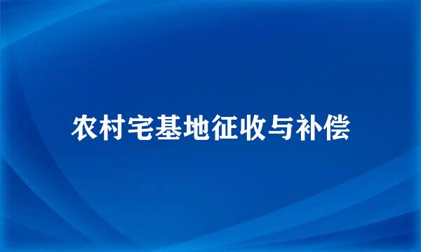 农村宅基地征收与补偿