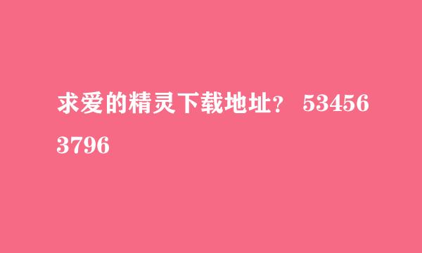 求爱的精灵下载地址？ 534563796