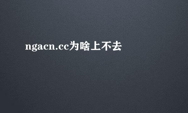 ngacn.cc为啥上不去