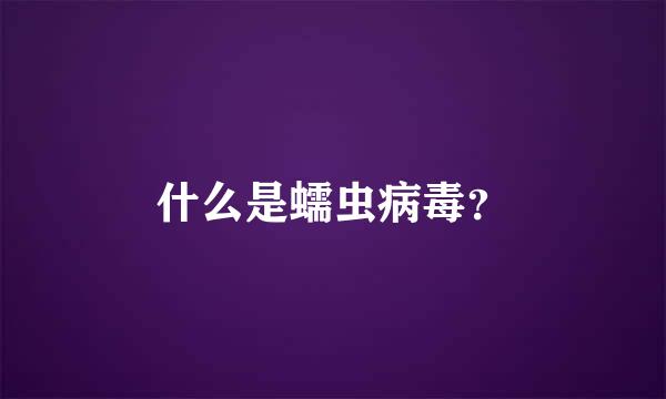 什么是蠕虫病毒？