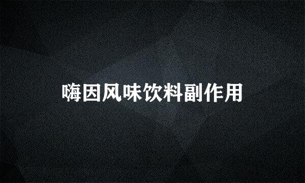 嗨因风味饮料副作用