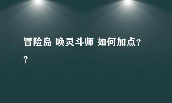 冒险岛 唤灵斗师 如何加点？？