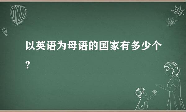 以英语为母语的国家有多少个？