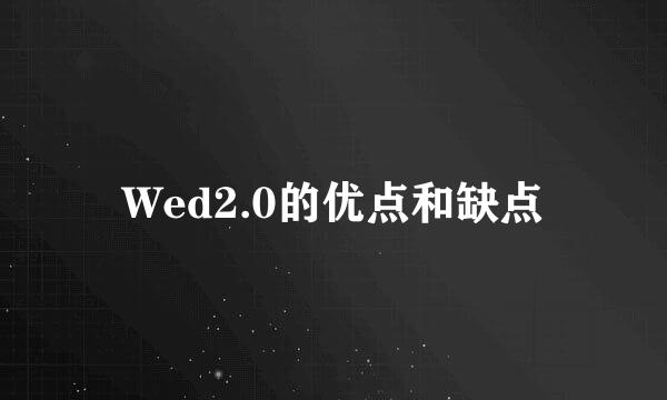 Wed2.0的优点和缺点