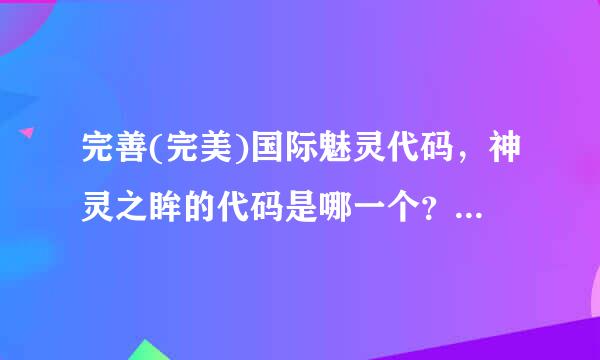 完善(完美)国际魅灵代码，神灵之眸的代码是哪一个？？？？？