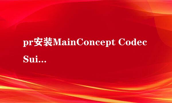 pr安装MainConcept Codec Suite Toolbox老是出现这个什么情况？