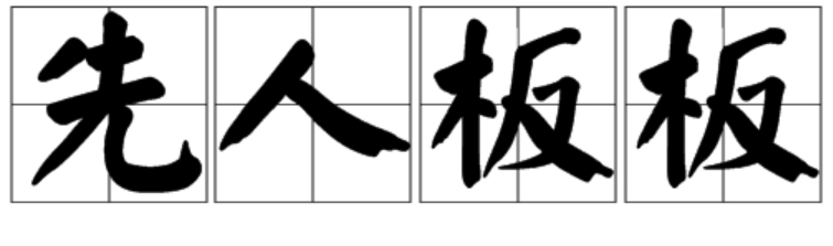 四川方言“仙人板板”是什么意思呢？