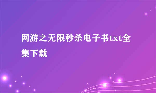 网游之无限秒杀电子书txt全集下载