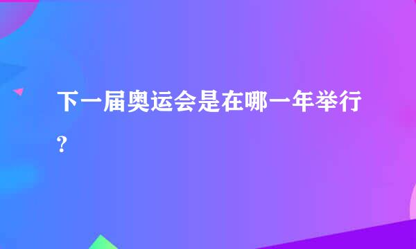 下一届奥运会是在哪一年举行？