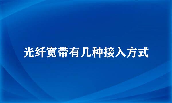 光纤宽带有几种接入方式