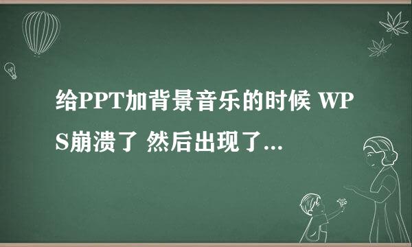 给PPT加背景音乐的时候 WPS崩溃了 然后出现了AV splitter 肿么办