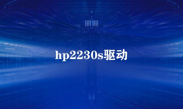 hp2230s驱动