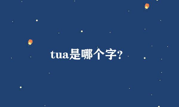 tua是哪个字？