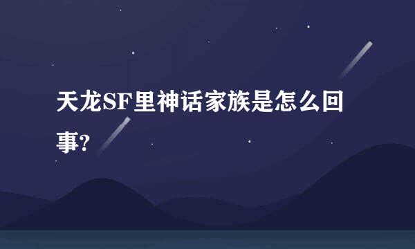 天龙SF里神话家族是怎么回事?