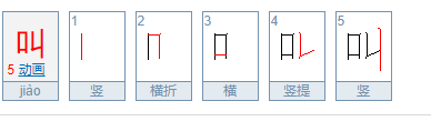 叫:的笔画顺序