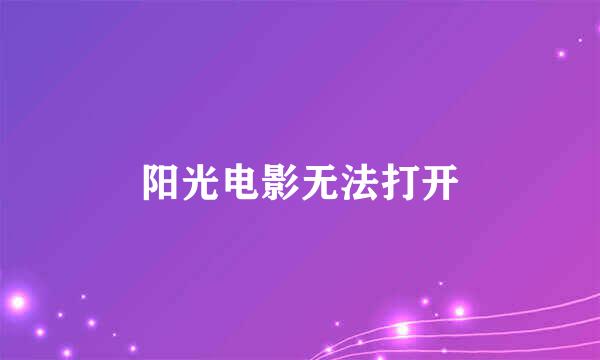 阳光电影无法打开