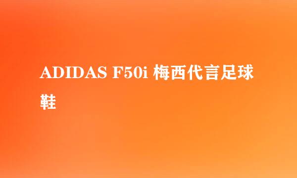 ADIDAS F50i 梅西代言足球鞋