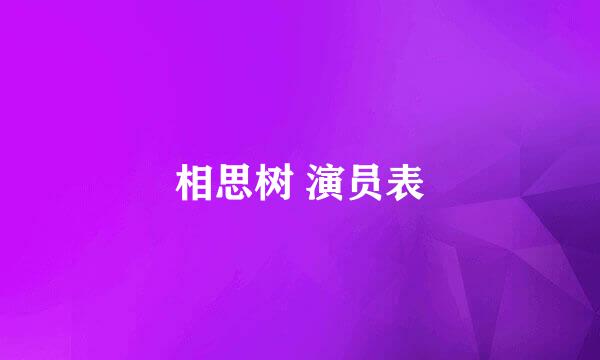 相思树 演员表