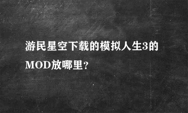 游民星空下载的模拟人生3的MOD放哪里？