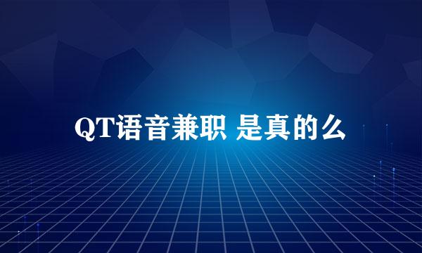 QT语音兼职 是真的么