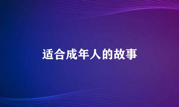 适合成年人的故事