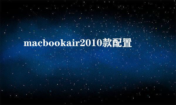 macbookair2010款配置