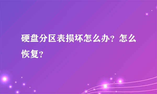 硬盘分区表损坏怎么办？怎么恢复？