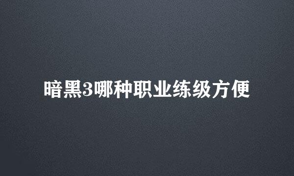 暗黑3哪种职业练级方便