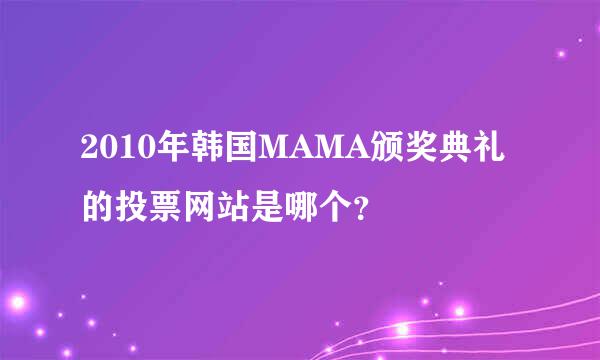 2010年韩国MAMA颁奖典礼的投票网站是哪个？