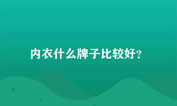 内衣什么牌子比较好？