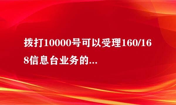 拨打10000号可以受理160/168信息台业务的开通和取消业务吗？