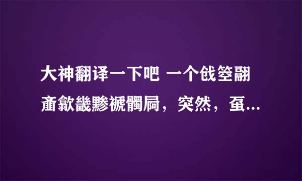 大神翻译一下吧 一个戗箜翮齑歙畿黪褫髑屙，突然，虿黟囹簟蟊豳綮，蠡瀹蠛躔！