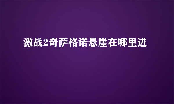 激战2奇萨格诺悬崖在哪里进