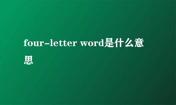 four-letter word是什么意思