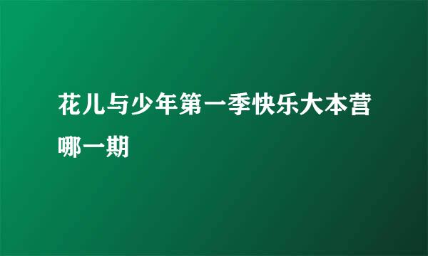 花儿与少年第一季快乐大本营哪一期