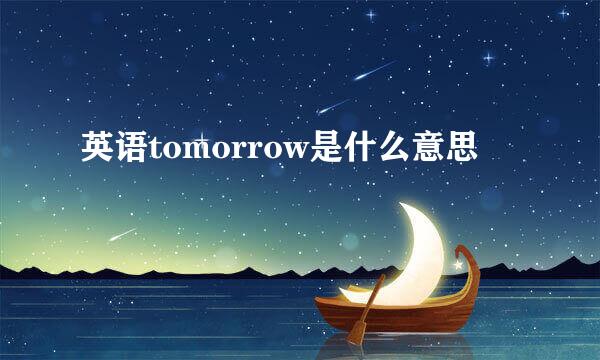 英语tomorrow是什么意思