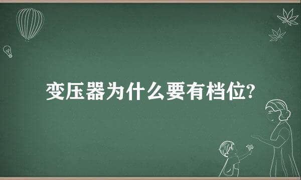 变压器为什么要有档位?