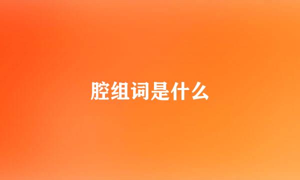 腔组词是什么