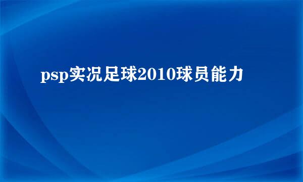 psp实况足球2010球员能力