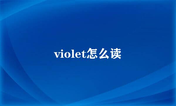 violet怎么读