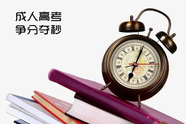 怎么报名参加成人高考